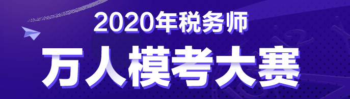 稅務(wù)師自由?？?0:00正式開始！考前僅剩的摸底機(jī)會！