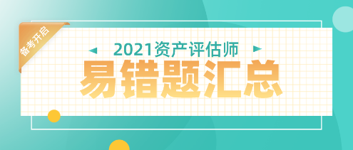 2021年資產(chǎn)評估師易錯(cuò)題匯總