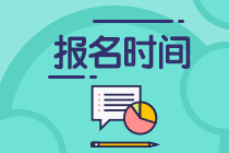 杭州2020年11月基金從業(yè)資格考試報(bào)名時(shí)間