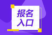 山東濟(jì)南2020證券從業(yè)考試報(bào)名入口已開(kāi)通