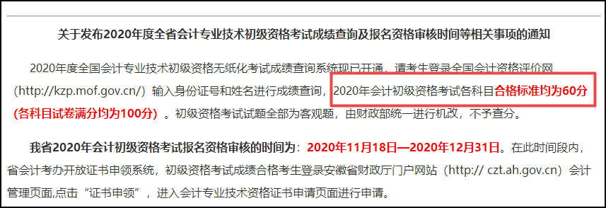 安徽省2020初級(jí)會(huì)計(jì)考試成績(jī)合格標(biāo)準(zhǔn)：各科目均為60分