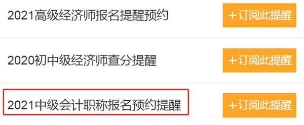 怕錯(cuò)過(guò)2021中級(jí)會(huì)計(jì)報(bào)名時(shí)間？一鍵預(yù)約報(bào)名提醒>