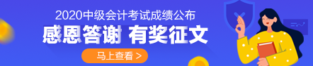 2020年中級會計成績公布 你最想感謝誰？