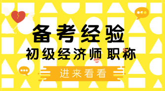 初級經(jīng)濟(jì)師沖刺階段怎么復(fù)習(xí)？三個重要的復(fù)習(xí)技巧需謹(jǐn)記！