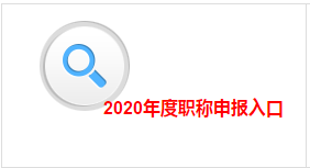 

江西高級(jí)會(huì)計(jì)職稱評(píng)審申報(bào)10月30日截止 錯(cuò)過再等一年