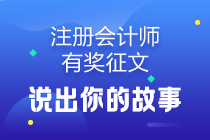 【注會(huì)有獎(jiǎng)?wù)魑摹空f出你的故事分享你的經(jīng)驗(yàn)—優(yōu)質(zhì)選文匯總