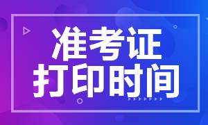 黑龍江銀行從業(yè)資格考試準(zhǔn)考證打印時(shí)間？