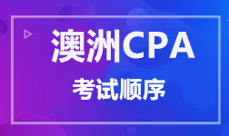 澳洲CPA 考試順序