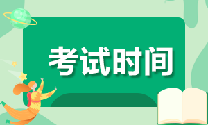 山西省2021年3月ACCA考試時(shí)間確定了嗎？