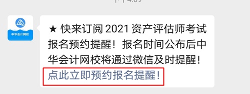 立即預約！微信訂閱即可享受2021資產(chǎn)評估師報名時間提醒服務