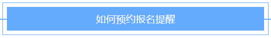 @2021年審計師考生！2021審計師預(yù)約報名提醒已上線！