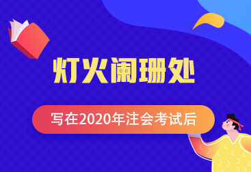 【青藤計劃】注會學(xué)員投稿：燈火闌珊處—寫在2020年注會考試后