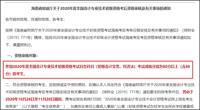 海南省2020初級(jí)會(huì)計(jì)考試成績(jī)合格標(biāo)準(zhǔn)公布啦！