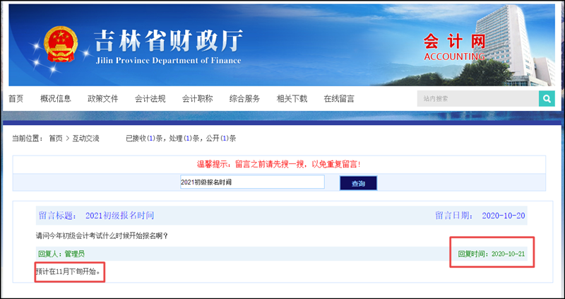 吉林省2021初級會計(jì)考試報(bào)名：預(yù)計(jì)11月下旬