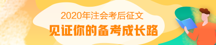 【考后征文】從初級(jí)到注會(huì)：我和正保會(huì)計(jì)網(wǎng)校的故事