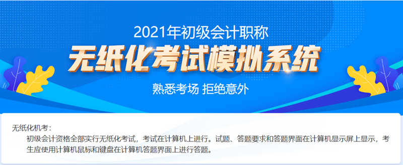 2021吉林初級會計(jì)考試機(jī)考系統(tǒng)！熟悉考場拒絕意外