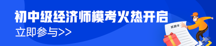 初級經(jīng)濟師?？寂盼毁惢馃徇M行中！