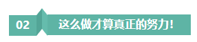 請(qǐng)停止無(wú)效努力！備考注會(huì)“如此努力”到底騙了誰(shuí)？