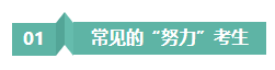 請(qǐng)停止無(wú)效努力！備考注會(huì)“如此努力”到底騙了誰(shuí)？