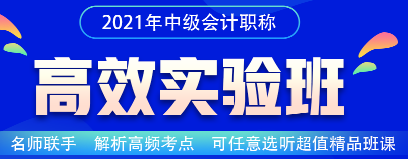 同樣是中級(jí)會(huì)計(jì)職稱上班族考生 為什么他就能拿百分？！