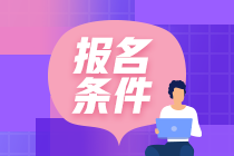 銀行業(yè)專業(yè)人員中級(jí)職業(yè)資格考試報(bào)考條件