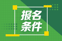 2020下半年銀行從業(yè)資格考試報名條件