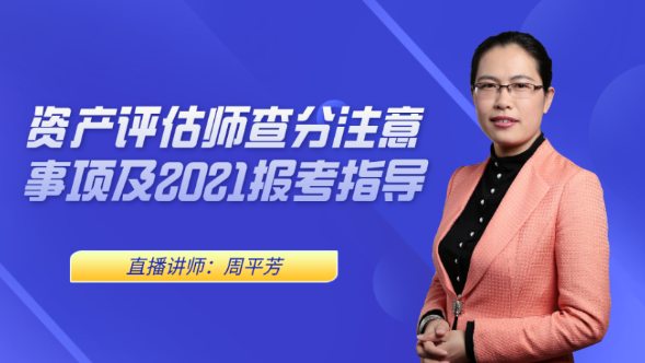 19:00直播：周平芳老師解析評估師查分注意事項及2021如何備考