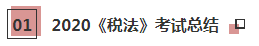 2021年注會(huì)《稅法》科目特點(diǎn)及學(xué)習(xí)建議