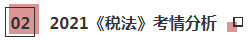 2021年注會(huì)《稅法》科目特點(diǎn)及學(xué)習(xí)建議