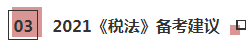 2021年注會(huì)《稅法》科目特點(diǎn)及學(xué)習(xí)建議