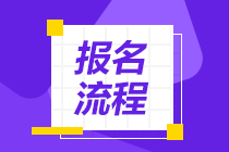 安徽基金從業(yè)2021年考試報名流程是什么？