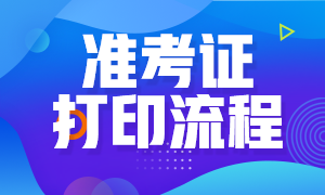 你知道上海CFA考試準考證打印流程嗎？