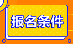 2020年11月證券從業(yè)資格考試報(bào)名條件是什么？