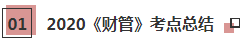 2021年注會(huì)《財(cái)管》科目特點(diǎn)及學(xué)習(xí)建議 打破偏怪難！