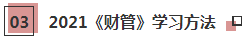 2021年注會(huì)《財(cái)管》科目特點(diǎn)及學(xué)習(xí)建議 打破偏怪難！