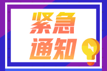 請(qǐng)注意！10月基金從業(yè)資格考試準(zhǔn)考證打印入口開通！