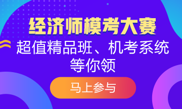 覺(jué)得初級(jí)經(jīng)濟(jì)師?？己茈y？為什么別人能拿高分 你卻不行？