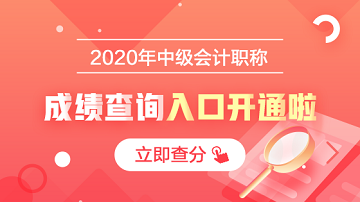 2020中級會計(jì)職稱成績查詢?nèi)肟谝验_通