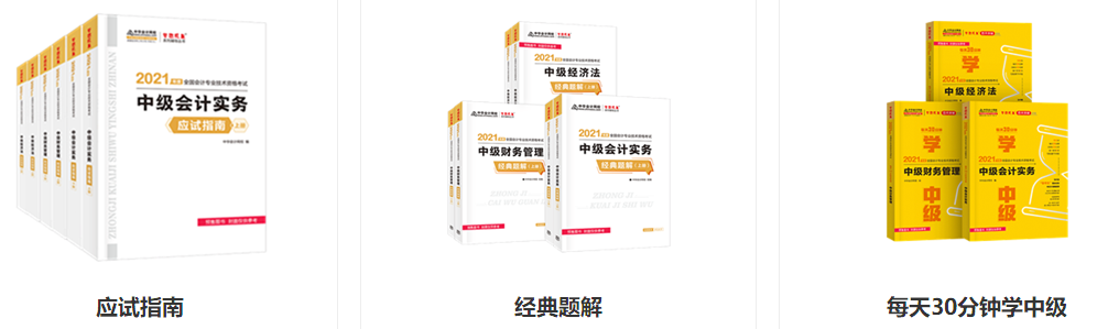 2021年中級(jí)會(huì)計(jì)考試輔導(dǎo)書哪幾本比較靠譜？