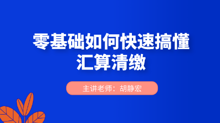 零基礎如何快速搞懂匯算清繳？