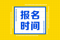 2021年銀行從業(yè)資格考試什么時(shí)候可以報(bào)名？