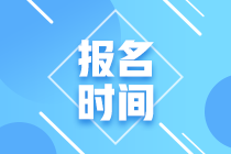 2021年銀行從業(yè)資格考試報(bào)名時(shí)間定了嗎？