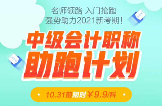 老師領跑2021中級會計職稱！31日前限時優(yōu)惠9.9/科！