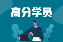 王健民專訪 | 中級會計職稱總分294是怎樣煉成的？