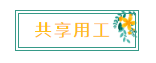 新名詞！“共享用工”，這些要點你知道嗎？