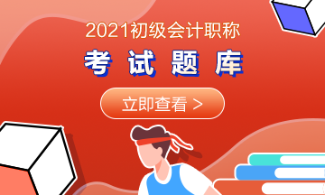 2021年山西省初級(jí)會(huì)計(jì)考試免費(fèi)題庫了解一下~