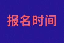 濟南2021年資產(chǎn)評估師考試報名什么時候開始？報名條件是什么？