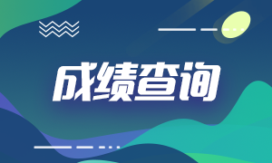 浙江省2021ACCA成績(jī)查詢時(shí)間是什么時(shí)候？