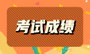 你知道2021ACCA成績查詢時(shí)間嗎？