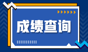 2021CFA考試成績(jī)查詢